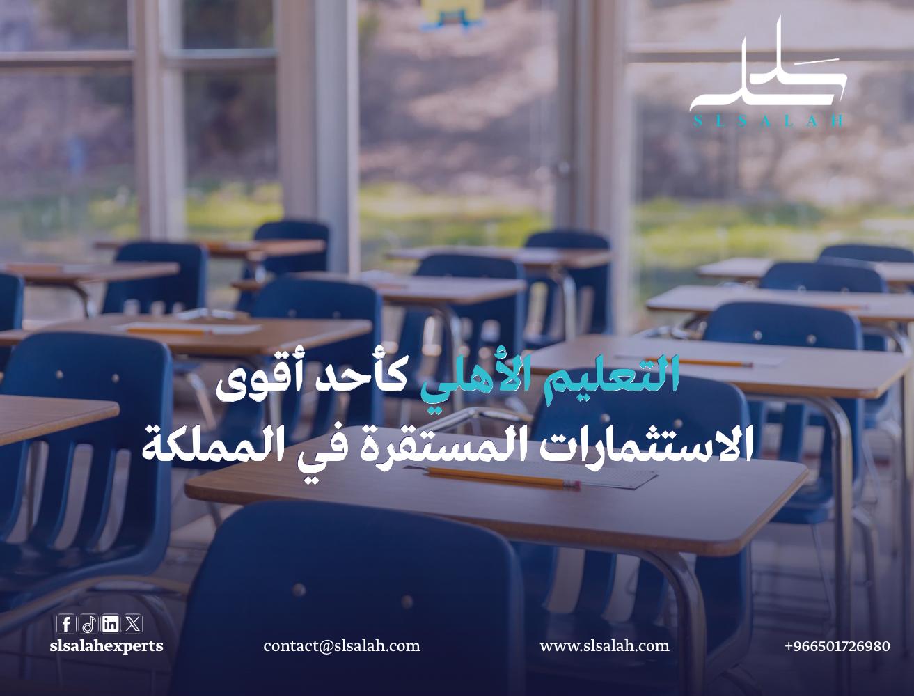 مدرسة أهلية في السعودية